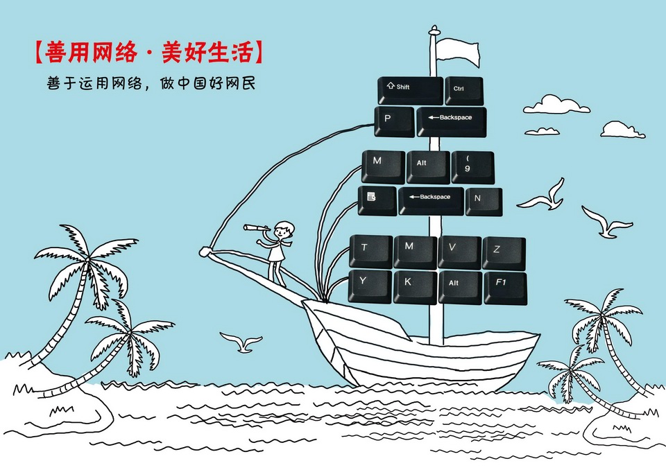 2016中国好网民公益广告设计活动平面作品909善用网络美好生活系列