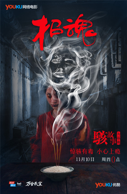 骇故事系列招魂预告海报问米仪式恐怖升级