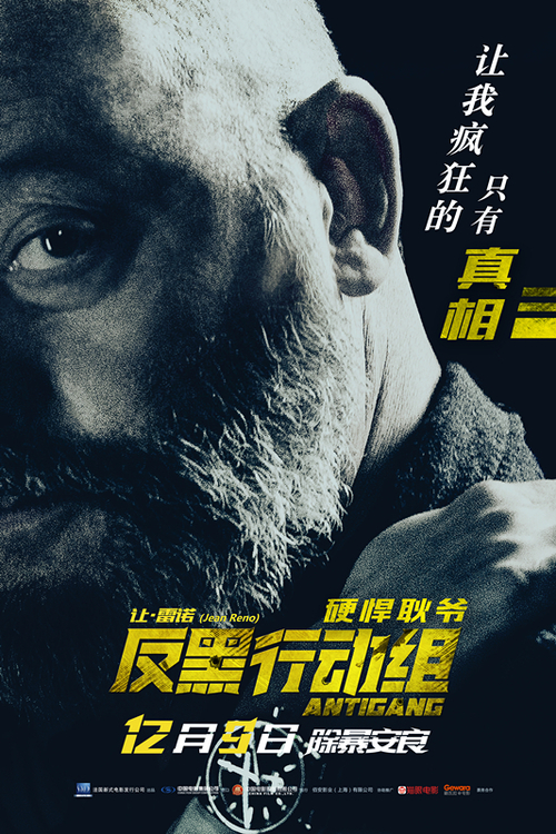 《反黑行动组》"硬悍耿爷"海报 让雷诺以命相搏