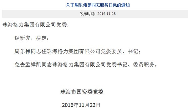 周乐伟任格力集团董事长,党委书记,法定代表人