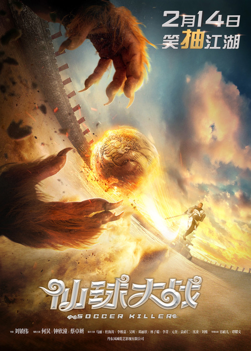 《仙球大战》首曝概念版海报定档2017情人节