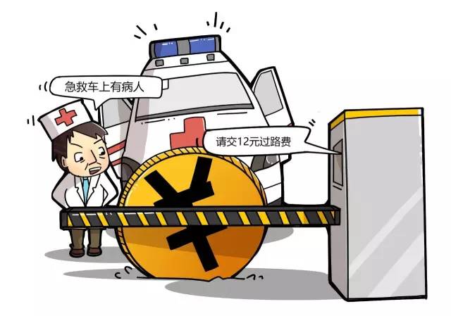 评论丨为12元过路费救护车耽搁24分钟谁来为生命代言