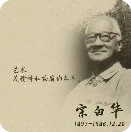 素描&bull;宗白华