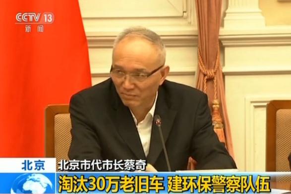 北京市委副书记 代市长蔡奇:重污染的有效应对依赖于准确的预测预报