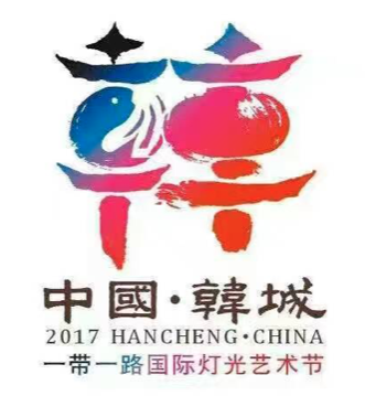 韩城"一带一路"国际灯光艺术节logo