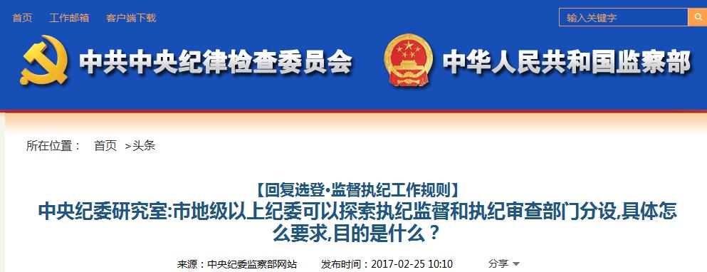 中纪委回应如何探索分设执纪监督、执纪审查部门_新闻频道_央视网(cctv.com)