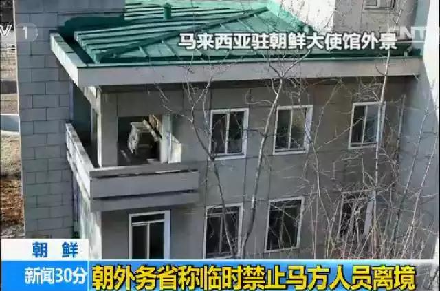 6日,朝鲜外务省宣布驱逐马来西亚大使,马驻朝大使馆从6日晚开始启动"