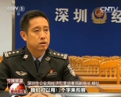 深圳市公安局经济犯罪侦查局副局长 杨弘:可以用12个字来形容,那就是