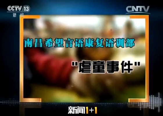 新闻11南昌聋哑康复学校为何能虐童