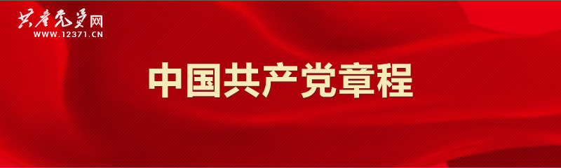 中国共产党章程党章是党的总章程,现行党章规定了党员的八项义务和