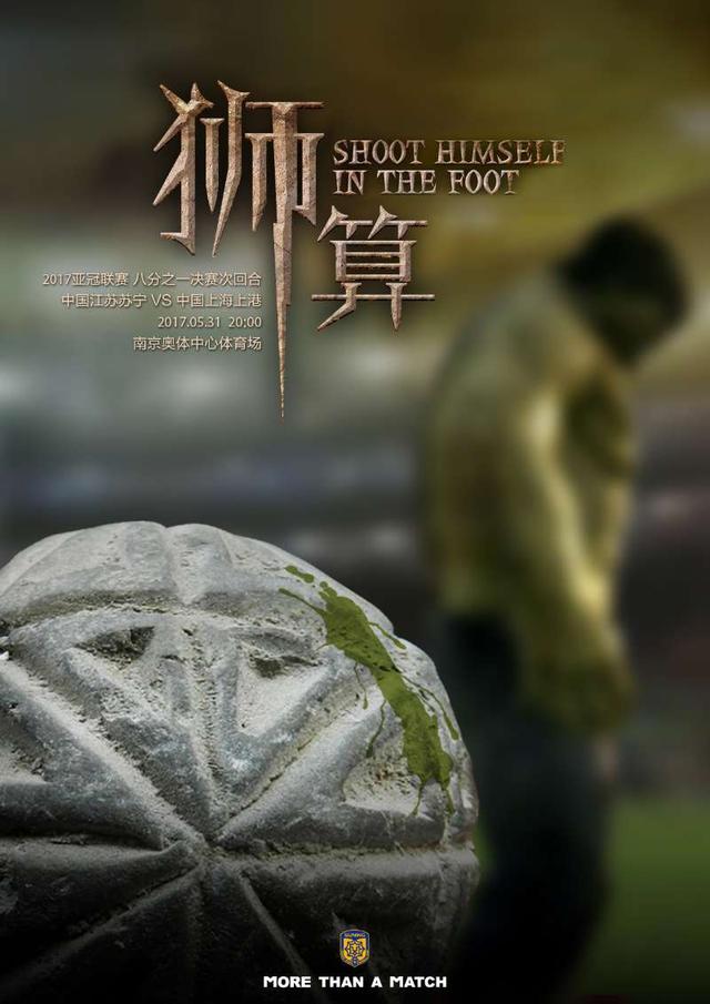 苏宁海报"狮算"回怼上港:搬起石头砸自己脚
