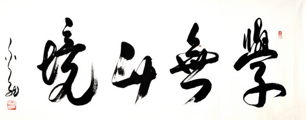 "翰墨情缘 畅写人生——谢金龙书法展"在京开幕