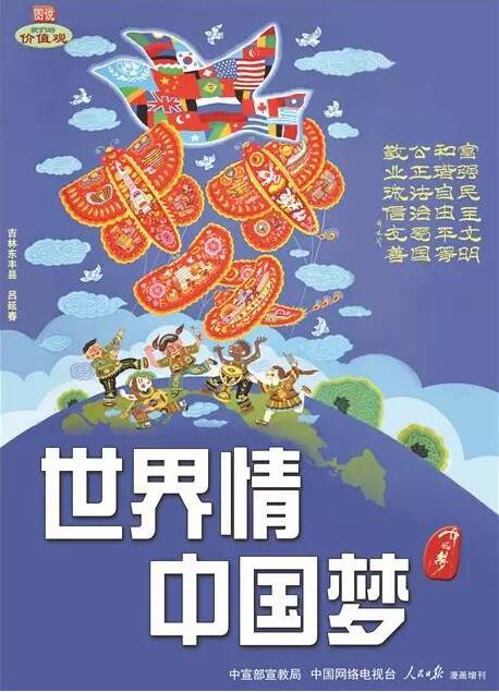 图说:世界情 中国梦