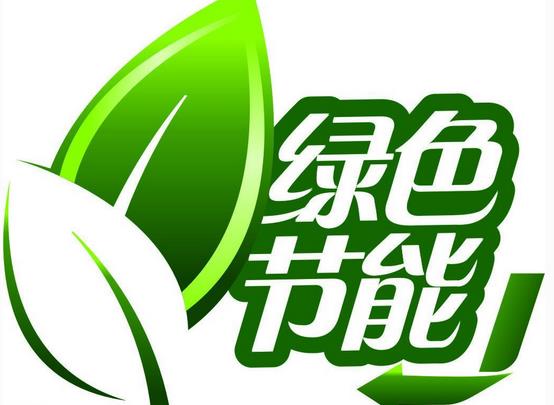 让绿色节能成为全社会自觉行动