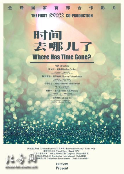 贾樟柯监制《时间去哪儿了》揭幕金砖电影节