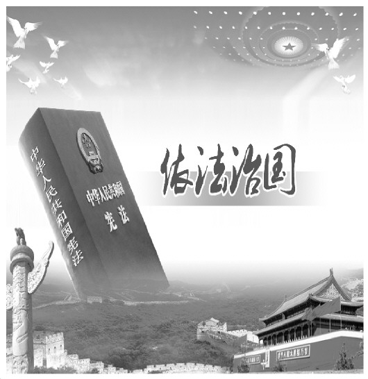 全面依法治国的壮丽诗篇