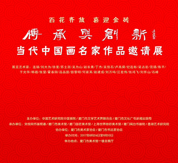 “传承与创新——当代中国画名家作品邀请展”厦门开幕_央博_央视网(cctv.com)