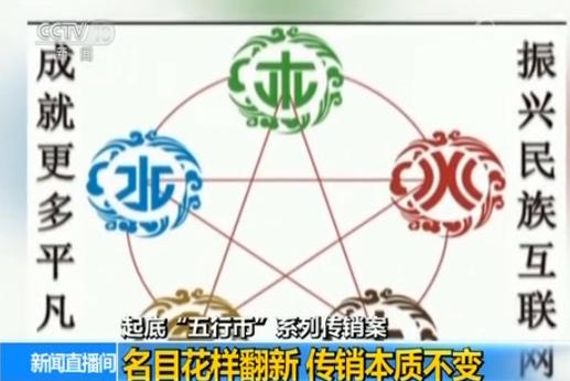 起底"五行币"系列传销案:5个月敛财21亿 创始人自称"大忽悠"