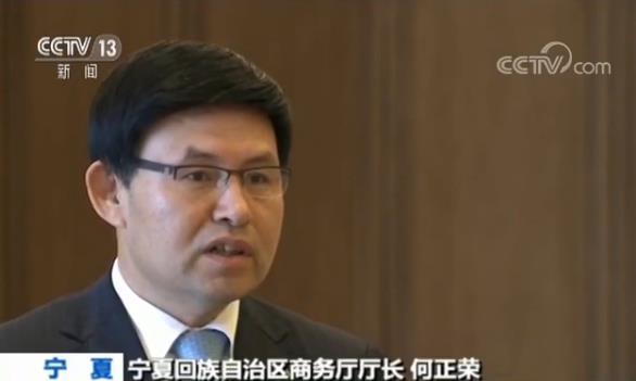 中国—阿拉伯国家博览会执委会成员 宁夏回族自治区商务厅厅长 何正荣