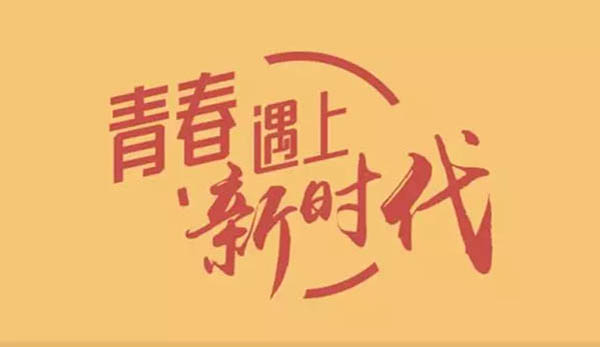 当青春遇上新时代