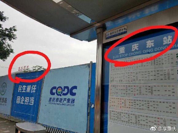 网曝重庆西站旁公交站名叫"重庆东站" 官方回应