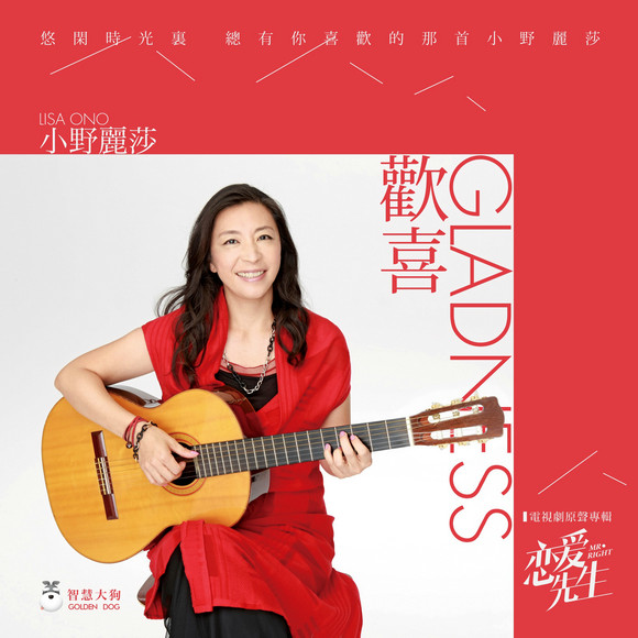 小野丽莎献声《恋爱先生》插曲《欢喜》独唱版mv今日首播