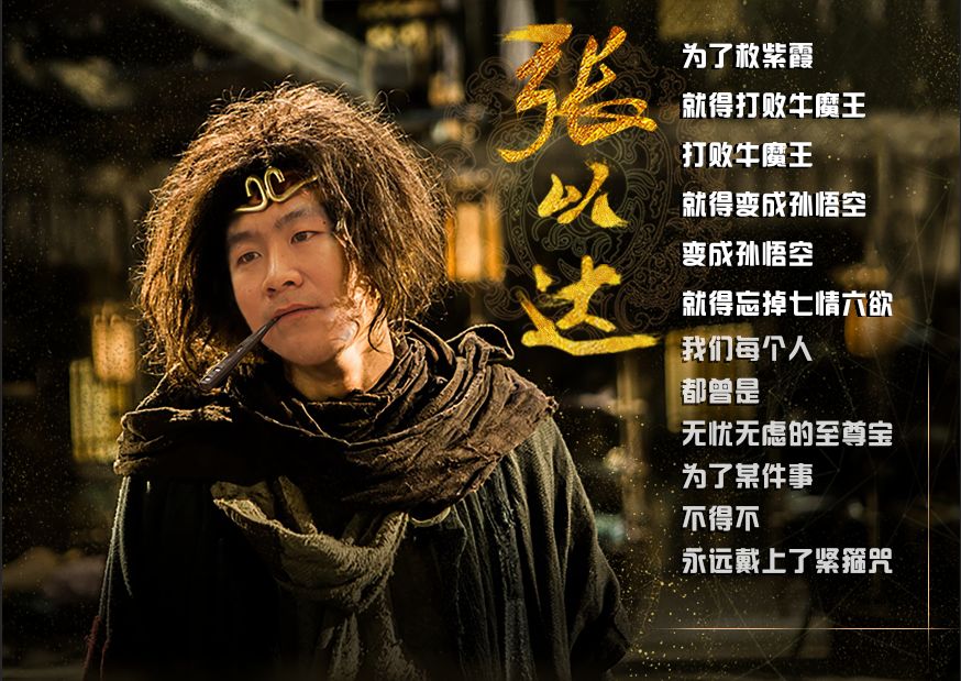 张以达:我们每个人都曾是无忧无虑的至尊宝,为了某件事不得不永远戴上