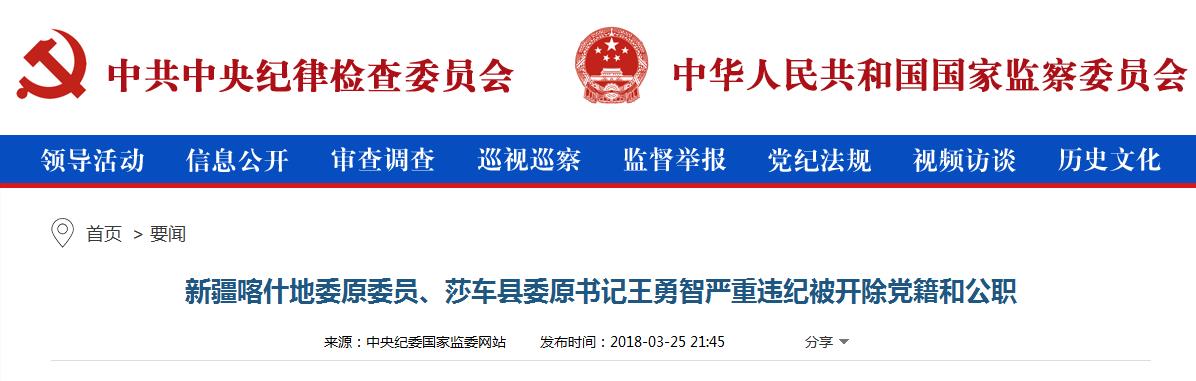新疆喀什莎车县委原书记王勇智被开除党籍和公职
