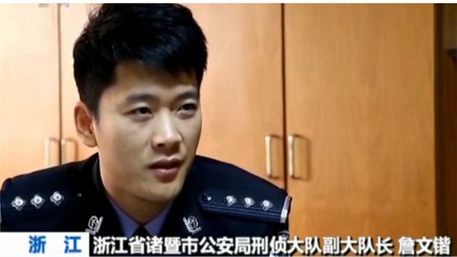 浙江省诸暨市公安局刑侦大队副大队长詹文锴