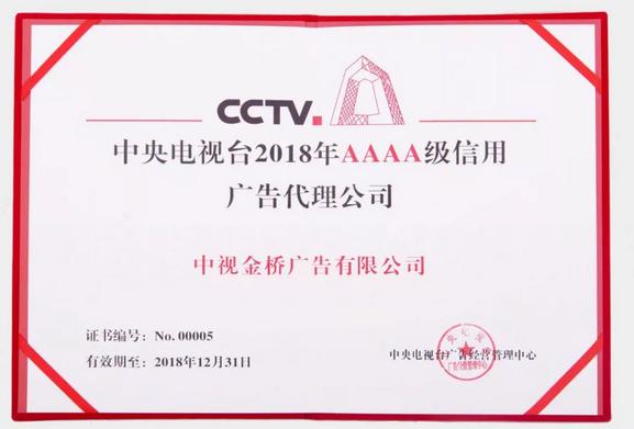 央视2018年4a级信用广告代理公司 | 中视金桥:用专业与诚信助力品牌