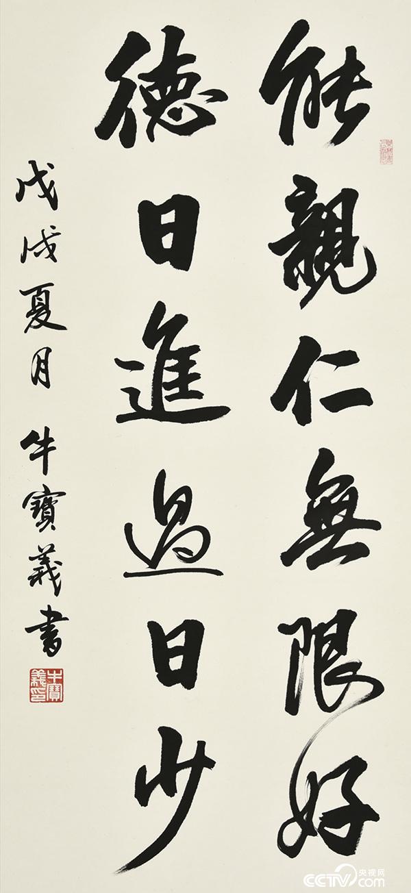 牛宝义书法作品