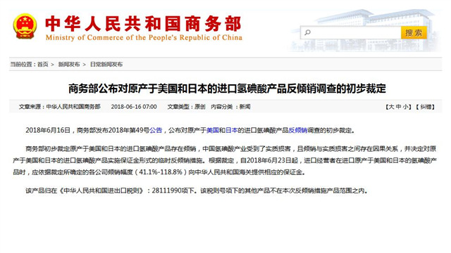 商务部公布对原产于美国和日本的进口氢碘酸产品反倾销调查的初步裁定