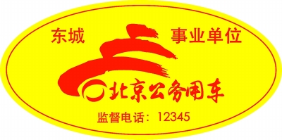 黄色标识为事业单位公务用车