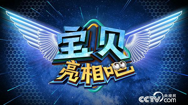 《宝贝亮相吧》第二季