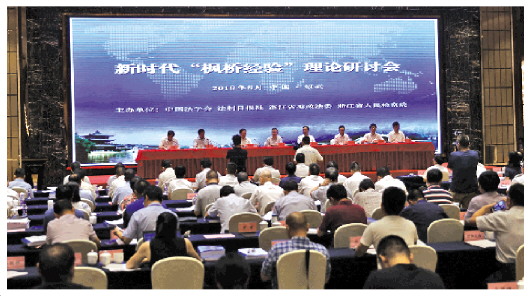 新时代枫桥经验理论研讨会在浙召开