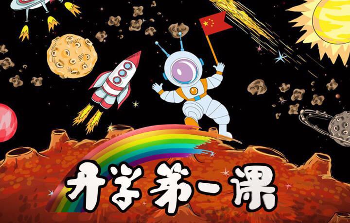 《开学第一课》海报