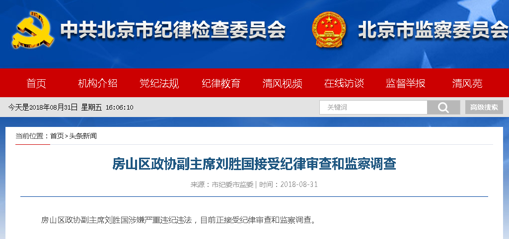 北京市房山区政协副主席刘胜国接受审查调查