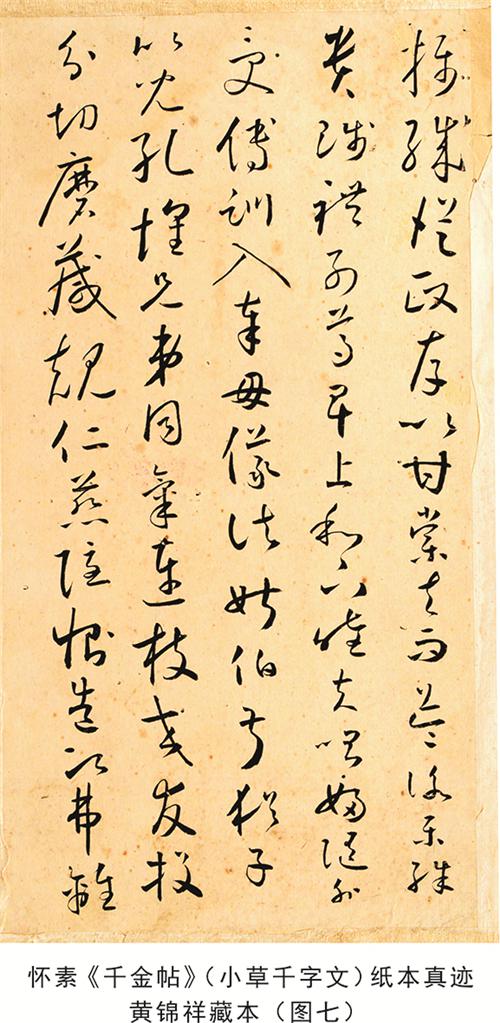  怀素《小草千字文》