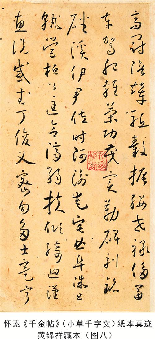  怀素《小草千字文》