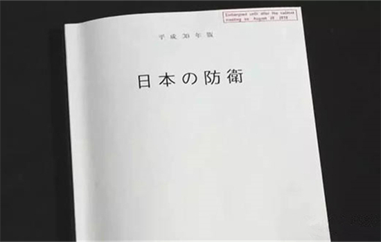 日本2018年版《防卫白皮书》