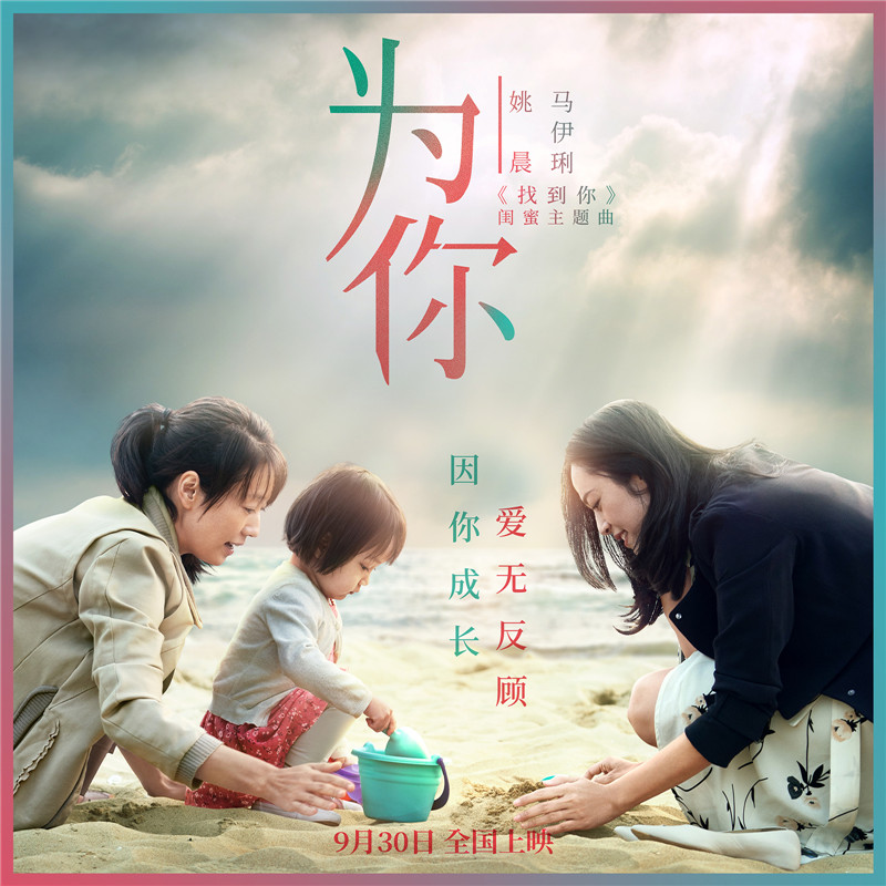 《找到你》曝主题曲《为你》MV 姚晨马伊琍献唱_新闻频道_央视网(cctv.com)