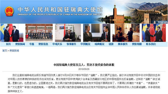 中国驻瑞典大使馆表示坚决不接受"虚伪的道歉"