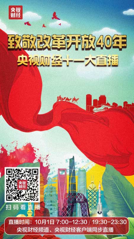 点开这场直播 带你坐上改革开放40年"时光机"_经济频道_央视网(cctv.