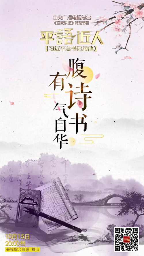 平语近人习近平总书记用典今晚播出第八集腹有诗书气自华