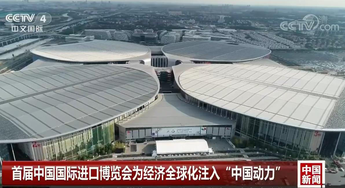 首届中国国际进口博览会为经济全球化注入"中国动力"_新闻频道_央视网