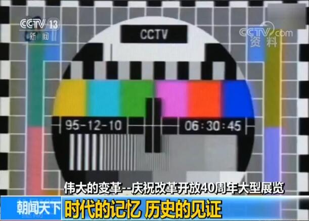 庆祝改革开放40周年大型展览:小小电视机成历史的见证 折射时代的记忆