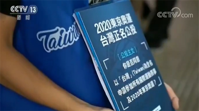 多年来,国际奥委会对台湾以"中华台北"名义参加奥运会有明确规定,是