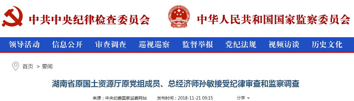 湖南国土资源厅原党组成员孙敏接受审查和监察调查