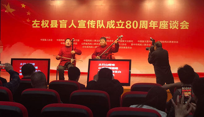 左权县盲人宣传队成立80周年座谈会在京举行