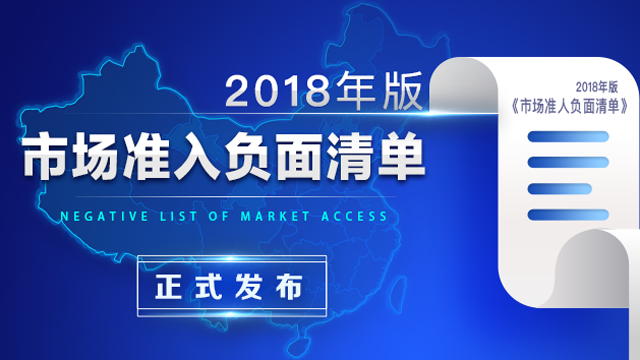 非禁即入!中国全面实施市场准入负面清单制度